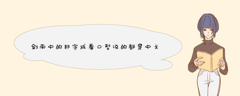 剑雨中的郑宇成看口型说的都是中文台词，他会中文吗。如果是硬背，能有感情吗，如果刚开始学，也太难了吧,第1张