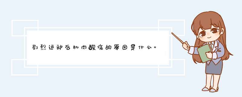 剧烈运动后肌肉酸痛的原因是什么 6招教你快速恢复,第1张