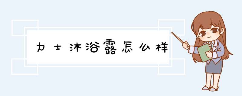 力士沐浴露怎么样,第1张