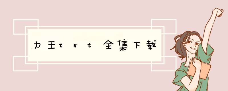 力王txt全集下载,第1张