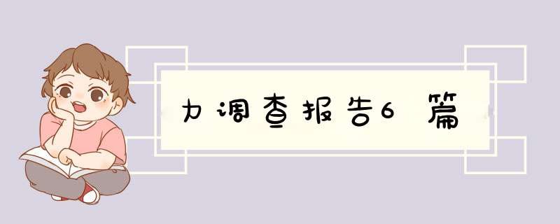 力调查报告6篇,第1张