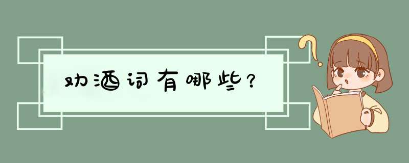 劝酒词有哪些？,第1张