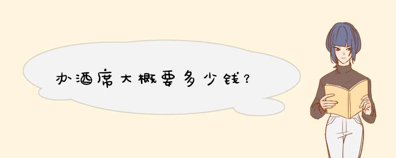 办酒席大概要多少钱？,第1张