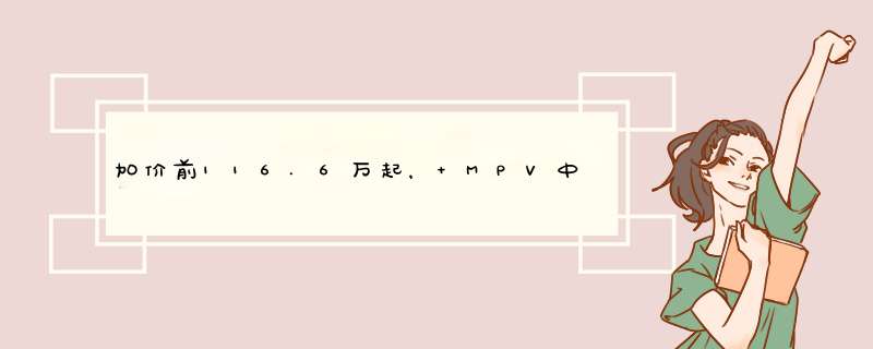 加价前116.6万起， MPV中的“劳斯莱斯”，雷克萨斯LM来了！,第1张