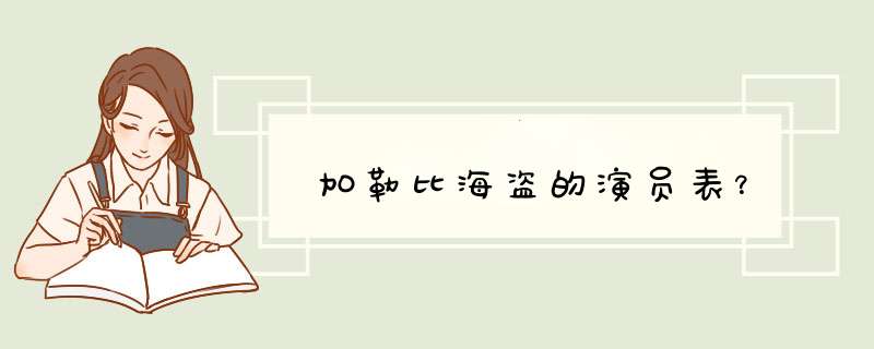 加勒比海盗的演员表？,第1张