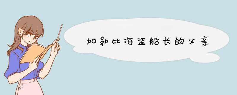 加勒比海盗船长的父亲,第1张