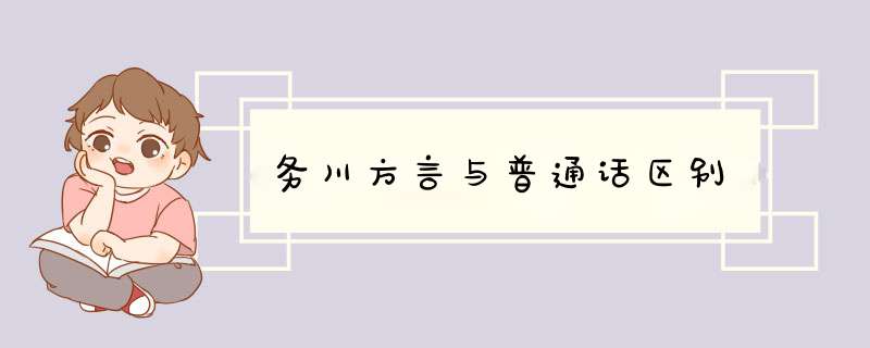 务川方言与普通话区别,第1张