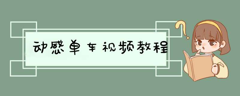 动感单车视频教程,第1张