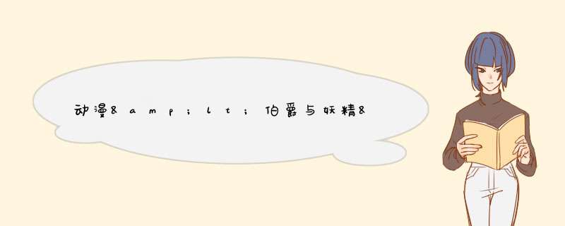 动漫&lt;伯爵与妖精&gt;小说版本第一卷第二卷算是什么意思?,第1张