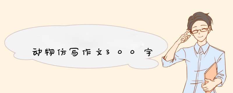 动物仿写作文300字,第1张