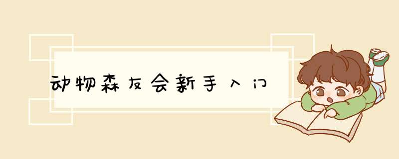 动物森友会新手入门,第1张