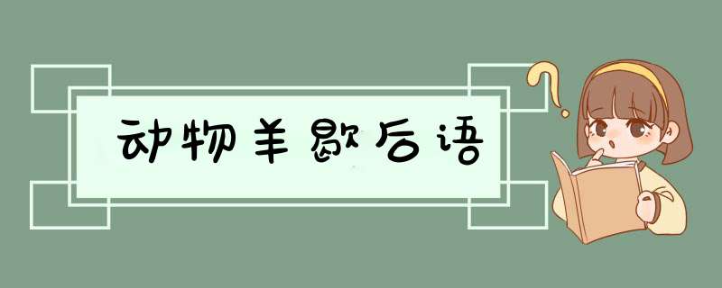 动物羊歇后语,第1张