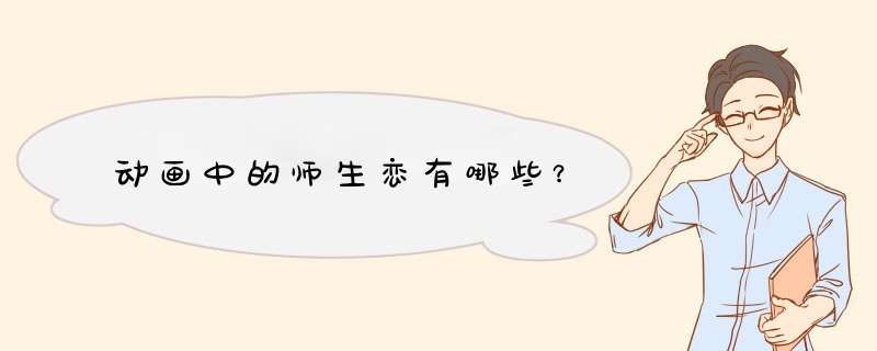 动画中的师生恋有哪些？,第1张