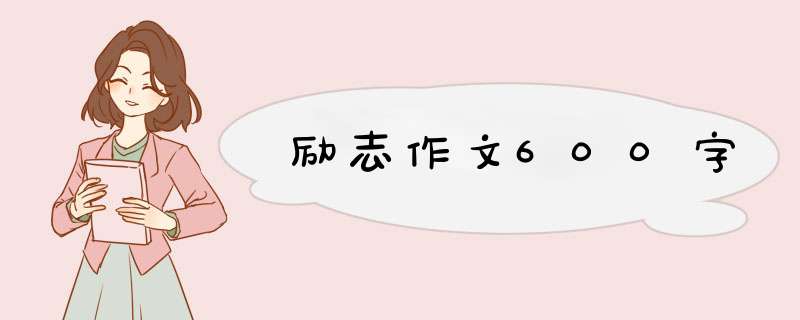 励志作文600字,第1张