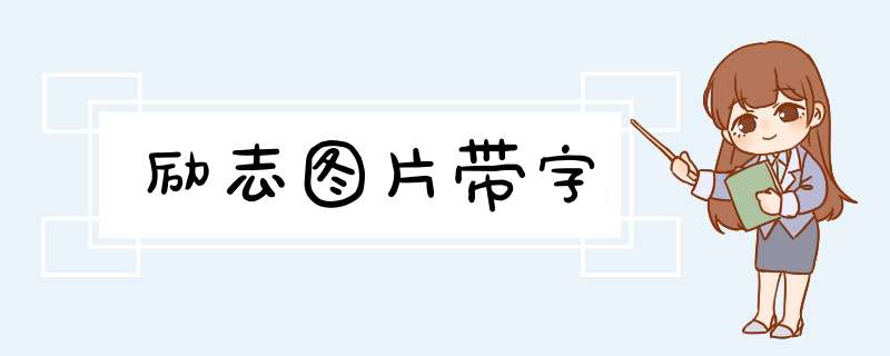 励志图片带字,第1张