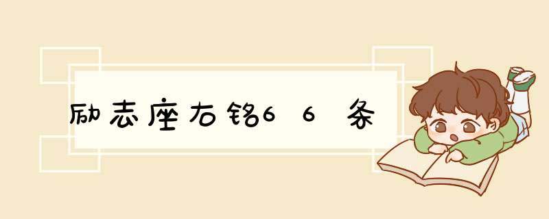 励志座右铭66条,第1张