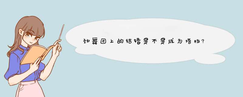 劲舞团上的结婚是不是成为搭档?,第1张