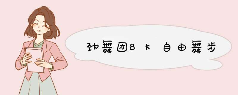 劲舞团8K自由舞步,第1张