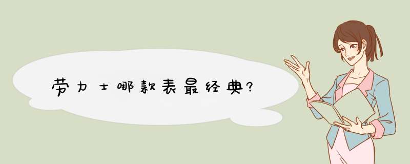 劳力士哪款表最经典?,第1张