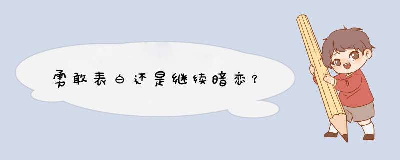 勇敢表白还是继续暗恋？,第1张