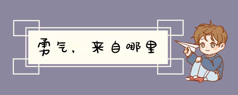 勇气，来自哪里,第1张