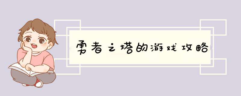 勇者之塔的游戏攻略,第1张