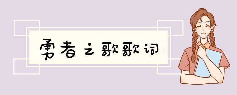 勇者之歌歌词,第1张