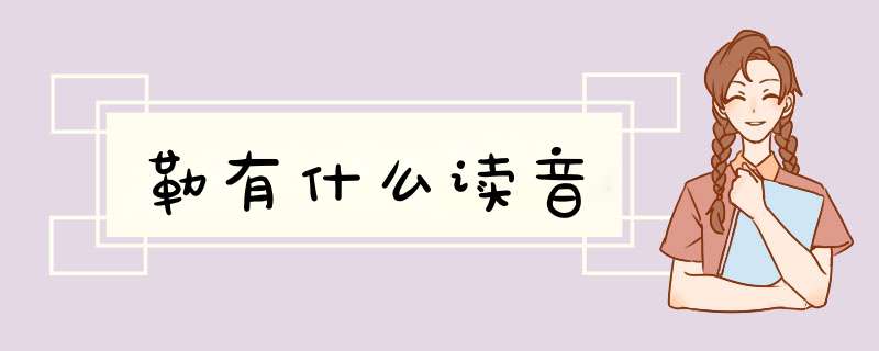 勒有什么读音,第1张