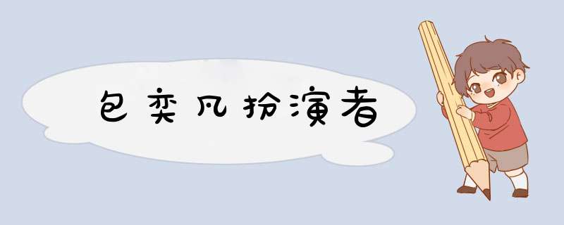 包奕凡扮演者,第1张