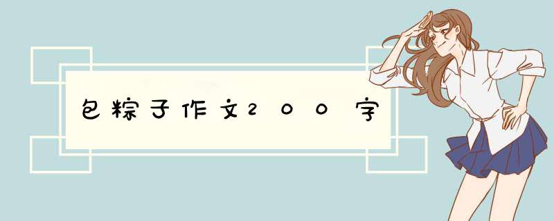 包粽子作文200字,第1张