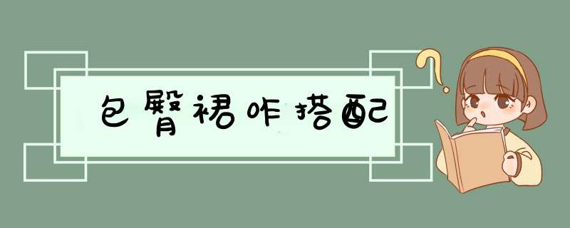 包臀裙咋搭配,第1张