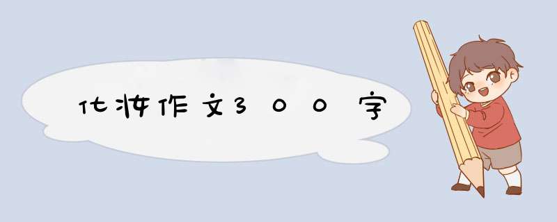 化妆作文300字,第1张