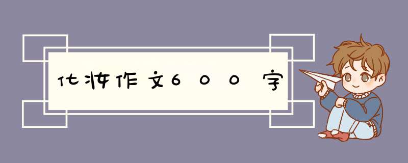 化妆作文600字,第1张