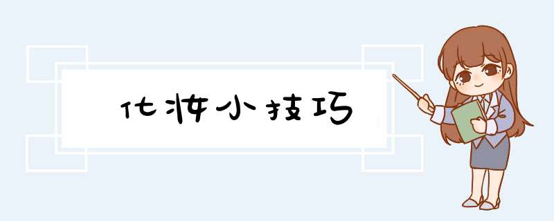 化妆小技巧,第1张