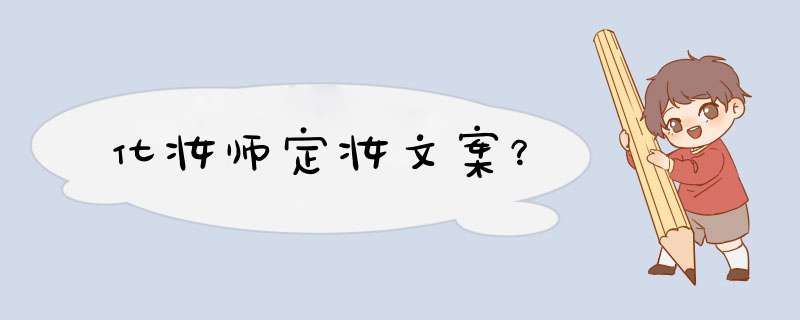 化妆师定妆文案？,第1张