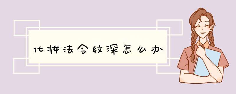 化妆法令纹深怎么办,第1张