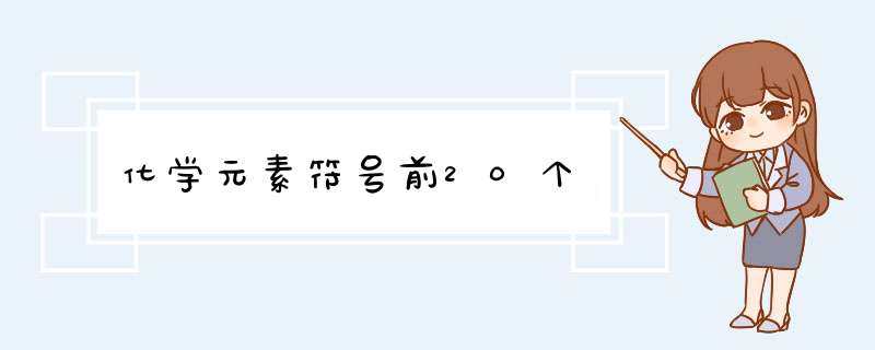 化学元素符号前20个,第1张