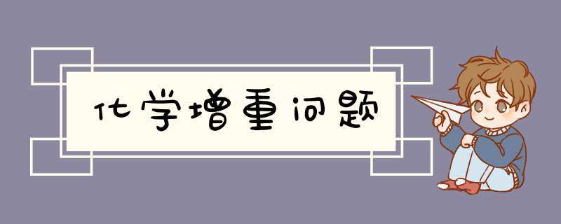 化学增重问题,第1张