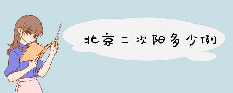 北京二次阳多少例,第1张