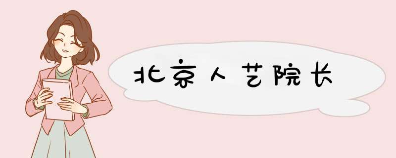 北京人艺院长,第1张