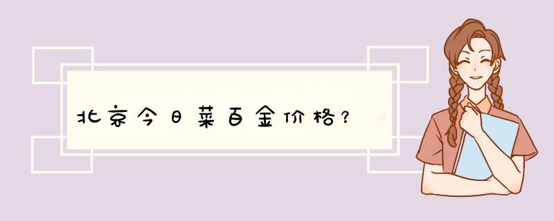 北京今日菜百金价格？,第1张