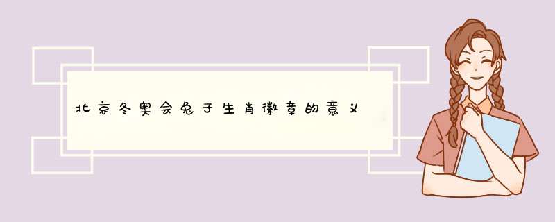 北京冬奥会兔子生肖徽章的意义,第1张