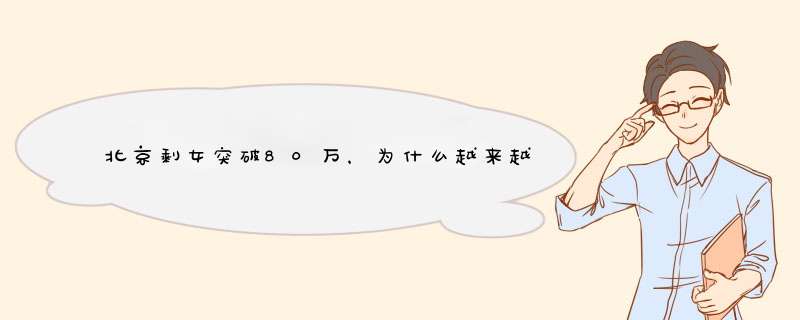 北京剩女突破80万，为什么越来越多的女人不愿意结婚了？,第1张