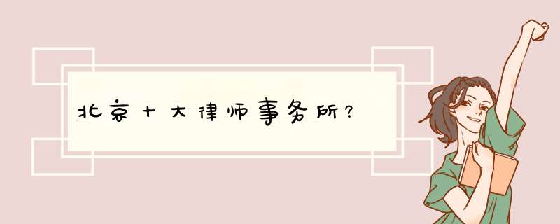 北京十大律师事务所？,第1张