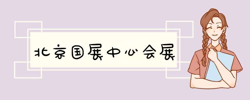 北京国展中心会展,第1张