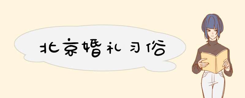 北京婚礼习俗,第1张