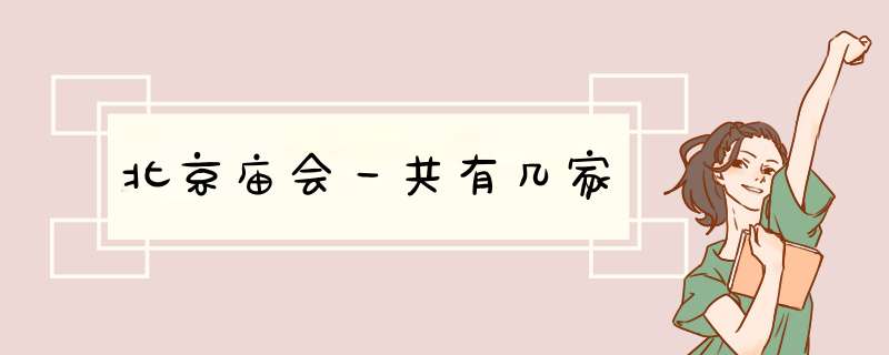 北京庙会一共有几家,第1张