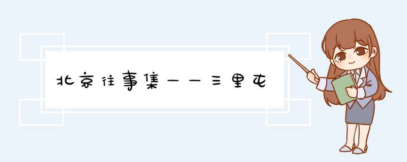 北京往事集——三里屯,第1张