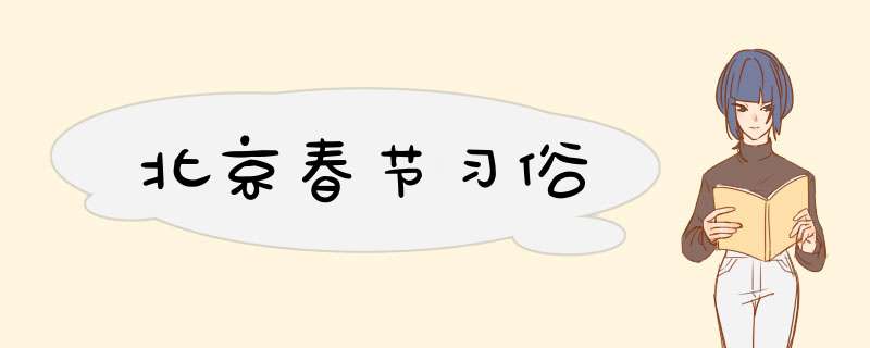 北京春节习俗,第1张
