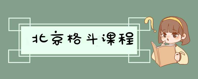 北京格斗课程,第1张